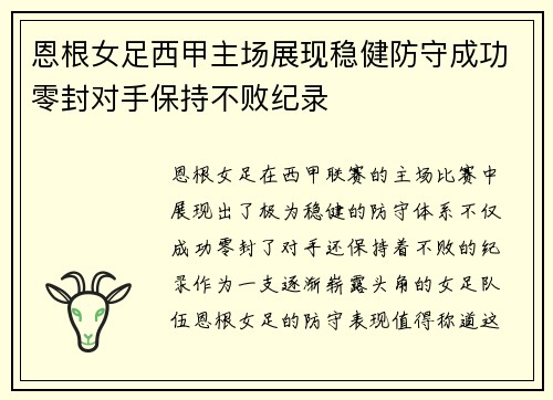 恩根女足西甲主场展现稳健防守成功零封对手保持不败纪录