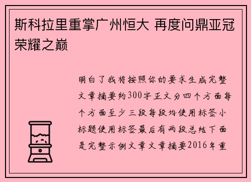 斯科拉里重掌广州恒大 再度问鼎亚冠荣耀之巅