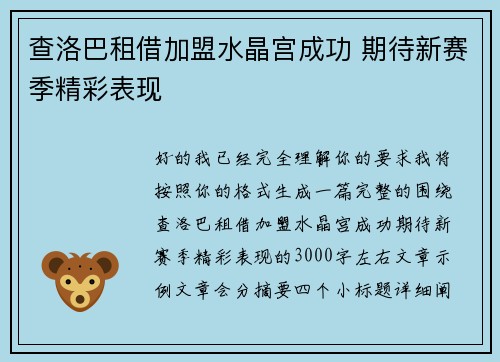 查洛巴租借加盟水晶宫成功 期待新赛季精彩表现