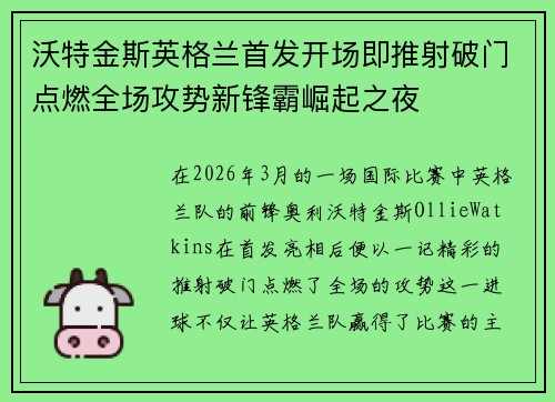 沃特金斯英格兰首发开场即推射破门点燃全场攻势新锋霸崛起之夜