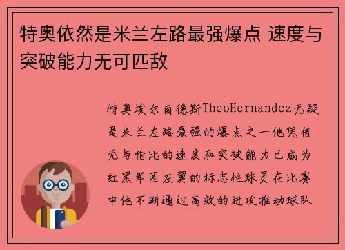 特奥依然是米兰左路最强爆点 速度与突破能力无可匹敌