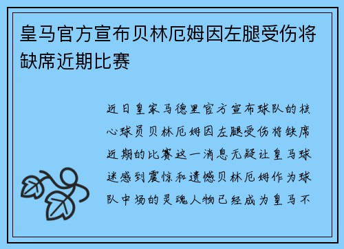 皇马官方宣布贝林厄姆因左腿受伤将缺席近期比赛