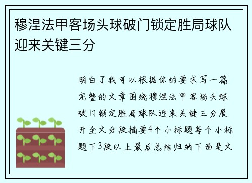 穆涅法甲客场头球破门锁定胜局球队迎来关键三分