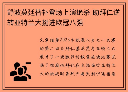 舒波莫廷替补登场上演绝杀 助拜仁逆转亚特兰大挺进欧冠八强