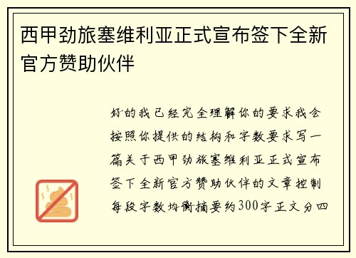 西甲劲旅塞维利亚正式宣布签下全新官方赞助伙伴
