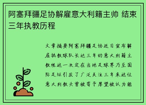 阿塞拜疆足协解雇意大利籍主帅 结束三年执教历程