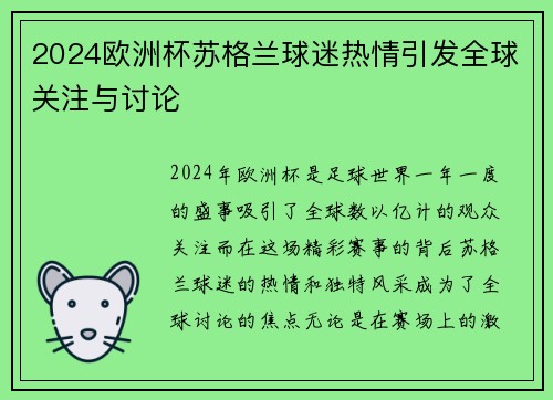 2024欧洲杯苏格兰球迷热情引发全球关注与讨论
