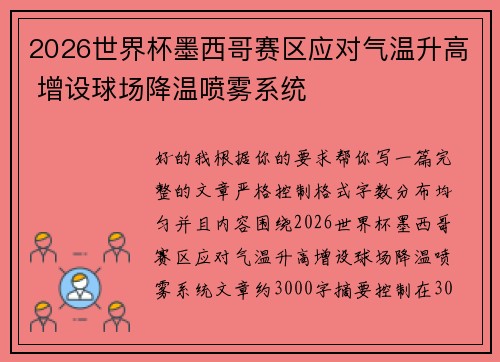 2026世界杯墨西哥赛区应对气温升高 增设球场降温喷雾系统