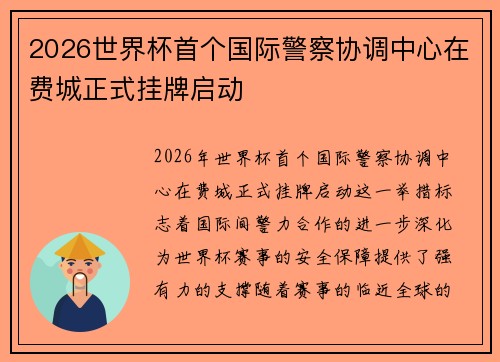 2026世界杯首个国际警察协调中心在费城正式挂牌启动