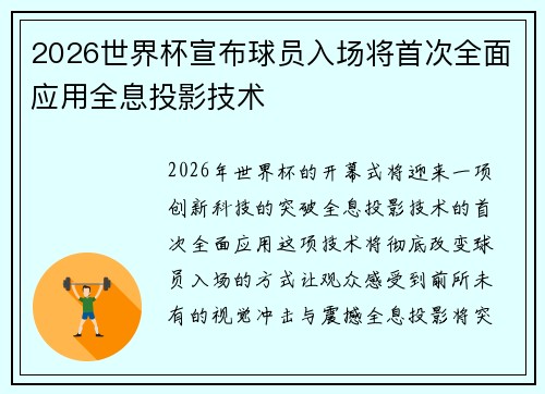 2026世界杯宣布球员入场将首次全面应用全息投影技术