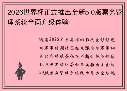 2026世界杯正式推出全新5.0版票务管理系统全面升级体验
