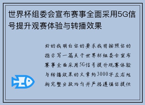 世界杯组委会宣布赛事全面采用5G信号提升观赛体验与转播效果