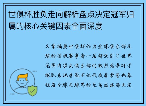 世俱杯胜负走向解析盘点决定冠军归属的核心关键因素全面深度