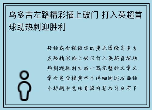 乌多吉左路精彩插上破门 打入英超首球助热刺迎胜利