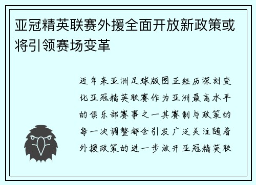 亚冠精英联赛外援全面开放新政策或将引领赛场变革