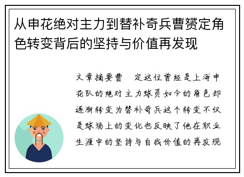从申花绝对主力到替补奇兵曹赟定角色转变背后的坚持与价值再发现