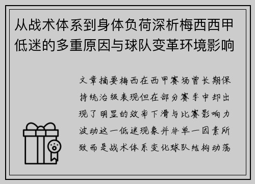 从战术体系到身体负荷深析梅西西甲低迷的多重原因与球队变革环境影响