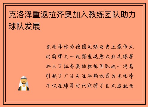 克洛泽重返拉齐奥加入教练团队助力球队发展