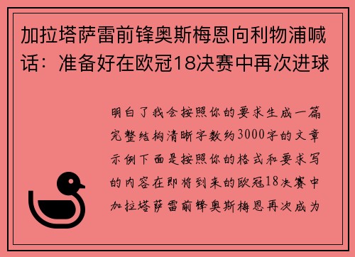 加拉塔萨雷前锋奥斯梅恩向利物浦喊话：准备好在欧冠18决赛中再次进球