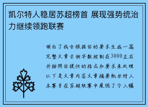 凯尔特人稳居苏超榜首 展现强势统治力继续领跑联赛