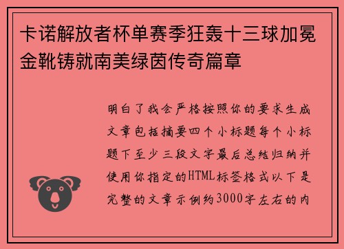 卡诺解放者杯单赛季狂轰十三球加冕金靴铸就南美绿茵传奇篇章
