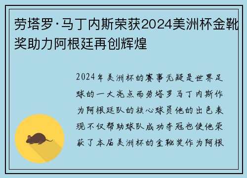 劳塔罗·马丁内斯荣获2024美洲杯金靴奖助力阿根廷再创辉煌