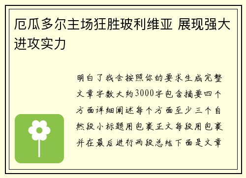 厄瓜多尔主场狂胜玻利维亚 展现强大进攻实力