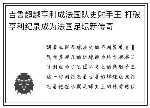 吉鲁超越亨利成法国队史射手王 打破亨利纪录成为法国足坛新传奇