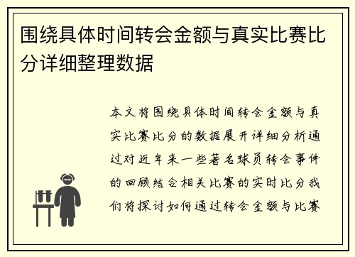 围绕具体时间转会金额与真实比赛比分详细整理数据