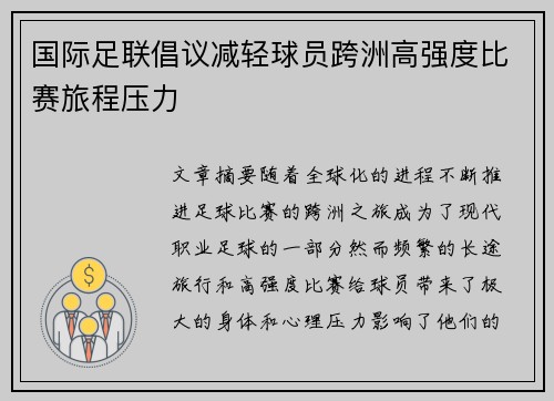 国际足联倡议减轻球员跨洲高强度比赛旅程压力