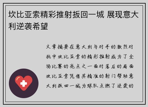 坎比亚索精彩推射扳回一城 展现意大利逆袭希望