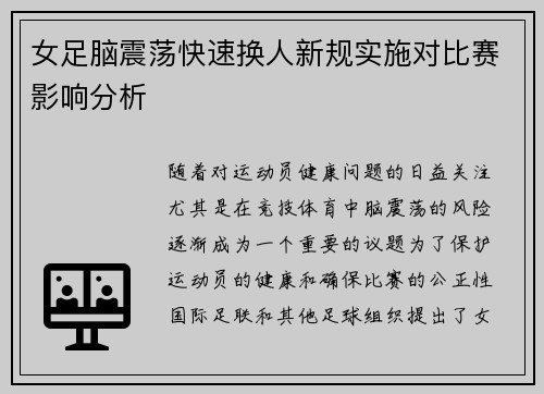 女足脑震荡快速换人新规实施对比赛影响分析
