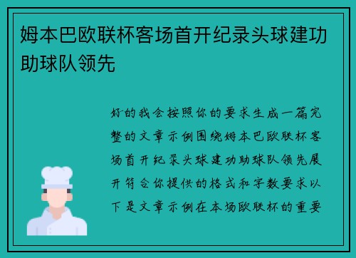 姆本巴欧联杯客场首开纪录头球建功助球队领先
