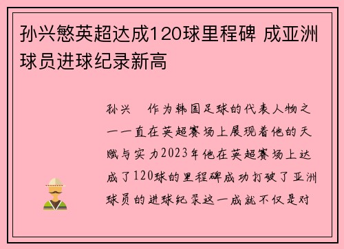 孙兴慜英超达成120球里程碑 成亚洲球员进球纪录新高