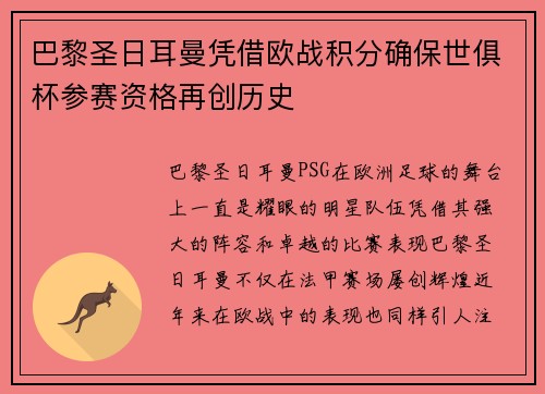 巴黎圣日耳曼凭借欧战积分确保世俱杯参赛资格再创历史