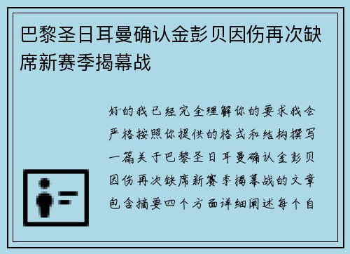 巴黎圣日耳曼确认金彭贝因伤再次缺席新赛季揭幕战