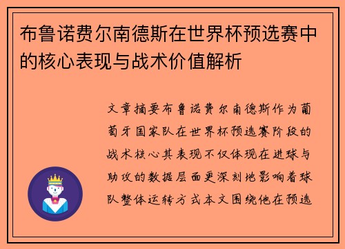布鲁诺费尔南德斯在世界杯预选赛中的核心表现与战术价值解析