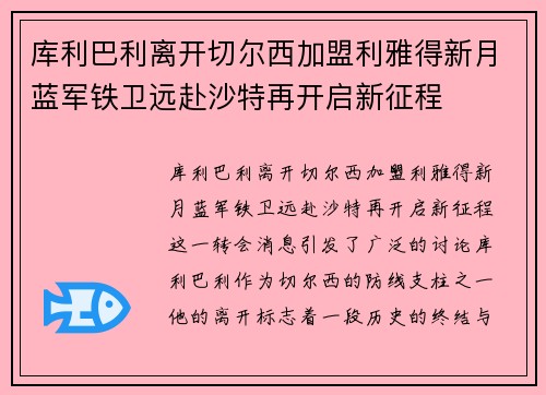 库利巴利离开切尔西加盟利雅得新月蓝军铁卫远赴沙特再开启新征程