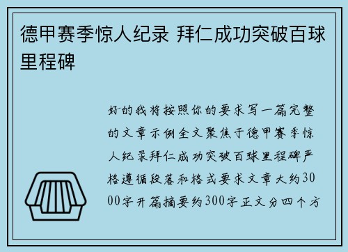 德甲赛季惊人纪录 拜仁成功突破百球里程碑