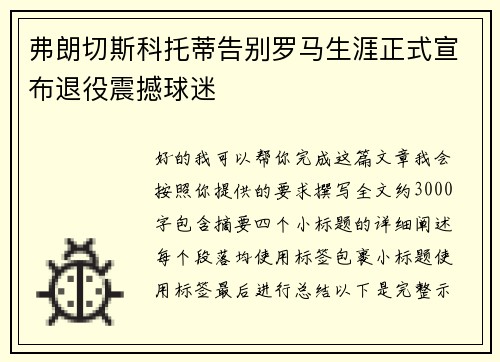 弗朗切斯科托蒂告别罗马生涯正式宣布退役震撼球迷