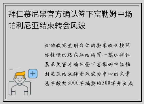 拜仁慕尼黑官方确认签下富勒姆中场帕利尼亚结束转会风波
