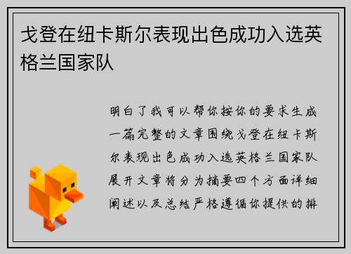 戈登在纽卡斯尔表现出色成功入选英格兰国家队