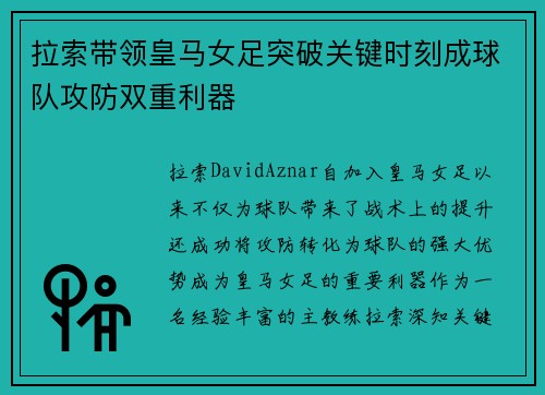 拉索带领皇马女足突破关键时刻成球队攻防双重利器