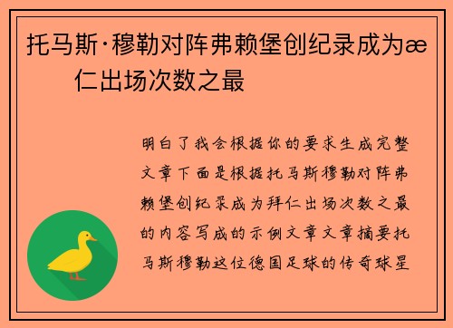 托马斯·穆勒对阵弗赖堡创纪录成为拜仁出场次数之最