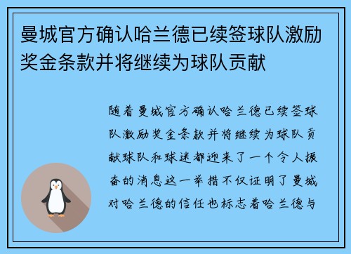 曼城官方确认哈兰德已续签球队激励奖金条款并将继续为球队贡献