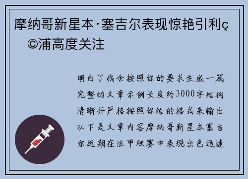 摩纳哥新星本·塞吉尔表现惊艳引利物浦高度关注