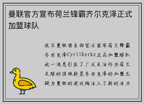曼联官方宣布荷兰锋霸齐尔克泽正式加盟球队
