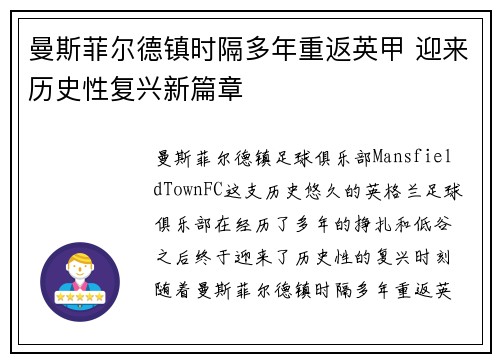 曼斯菲尔德镇时隔多年重返英甲 迎来历史性复兴新篇章