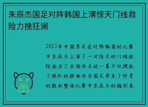 朱辰杰国足对阵韩国上演惊天门线救险力挽狂澜