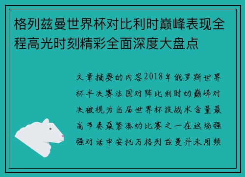 格列兹曼世界杯对比利时巅峰表现全程高光时刻精彩全面深度大盘点